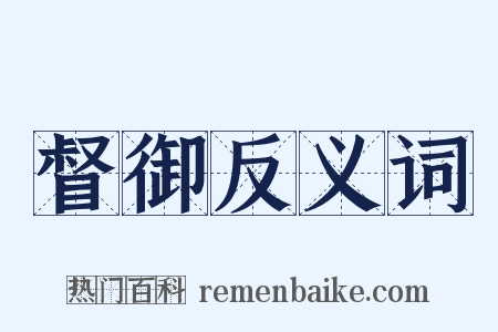 督御反义词是什么意思的图片